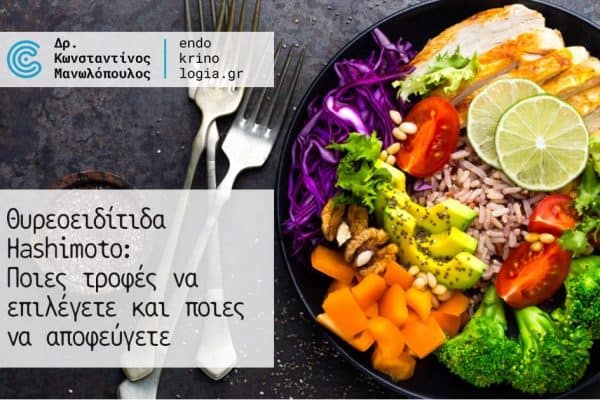 Θυρεοειδίτιδα Hashimoto: Ποιες τροφές να επιλέγετε και ποιες να αποφεύγετε
